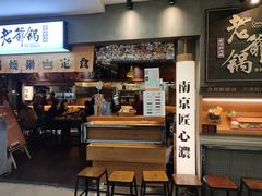 -老爷锅(新街口IFCX店)