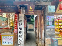 门面-田德能咖啡博物馆