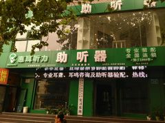 -惠耳听力助听器济南国际听力中心