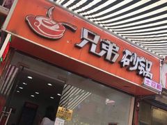 门面-兄弟砂锅(陆家巷店)
