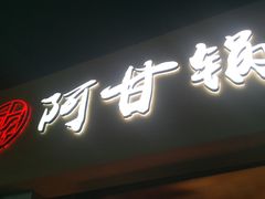 -阿甘锅盔(中关村食宝街店)