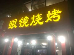 门面-胜泽眼镜烧烤(云霄路直营店)