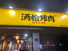 门面-酒拾烤肉(星沙店)