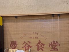 -曼谷食堂·泰国家庭料理