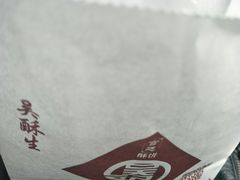 -吴酥生宫廷酥饼(韶山北路店)