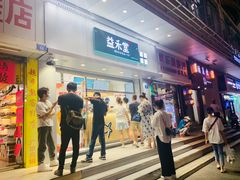 门面-益禾堂(宝岗店)