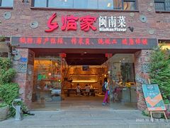 门面-临家闽南菜(宝洲路店)