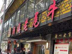 -潮镇老尾牛杂(环城西路店)