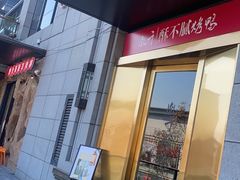 门面-胤千宴.原胤千烤鸭.升级(瘦西湖店)