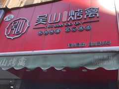 门面-吴山烤禽 (吴山路店)