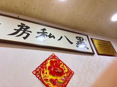 -黑八私房老北京炸酱面