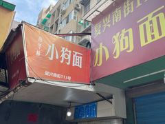 门面-小狗面馆(复兴店)