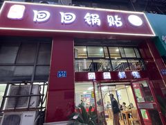 -回回锅贴(小河沿店)