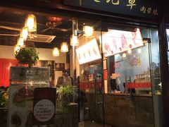 门面-赵元章肉骨烧(山塘街店)