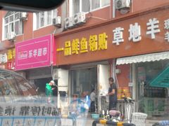 门面-一品鲜鱼锅贴(人民一路店)