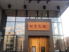 门面-四季民福烤鸭店(望京旺角店)