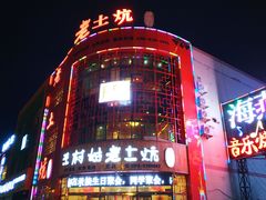 -王村姑老土炕莜面村(张北店)
