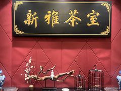 -新雅粤菜馆(南京东路店)