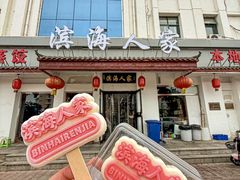 -良师门滨海人家·海鲜·家常菜(滨海城店)