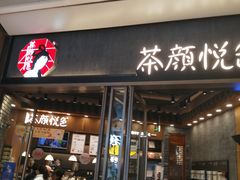 门面-茶颜悦色(金茂览秀城LG层外街店)
