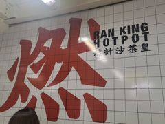 -燃计沙茶皇·香港沙茶火锅(人广旗舰店)