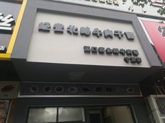 门面-经堂北路牛肉干面·溪口蒋永峰牛肉馆(宁波店)