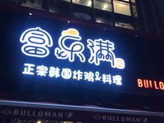 -富乐满韩国正宗炸鸡韩国料理(虹泉路店)