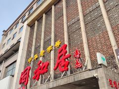 -同和居(月坛店)