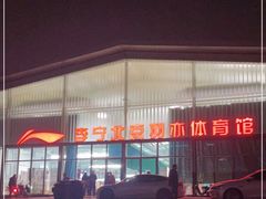 -李宁北京羽亦羽毛球馆