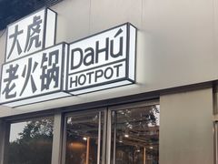 -大虎老火锅(直港大道店)