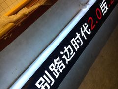 -四环冷面王(西单华威约饭街店)