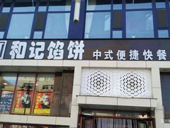 门面-和记馅饼(太平路店)
