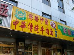 门面-丝路伊兰·兰州牛肉面(牛街总店)