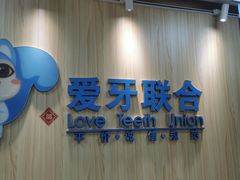 -爱牙联合口腔(门诊报销 海云庵店)