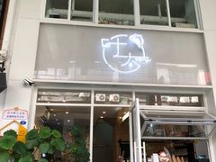 -叶太YETAI(良库店)