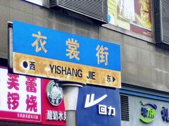 -衣裳街历史文化街区