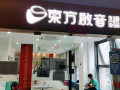 -东方启音·儿童康复中心·自闭症干预·语言迟缓·发育迟缓(深圳宝安中心)
