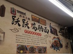 -跃跃鸡肠面(人民北路店)