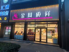 -金凤成祥(五棵松二店)