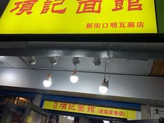 门面-项记面馆(明瓦廊店)