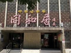 门面-同和居(月坛店)