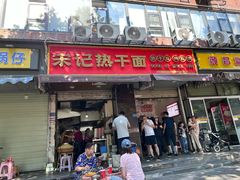 -宋记热干面馆(五福路店)