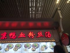 -冯鑫记南京鸭血粉丝汤(南京南站店)