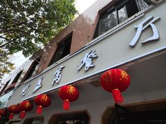 -灯盏窝餐厅