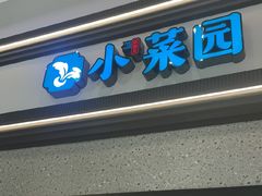 -小菜园新徽菜(宜兴八佰伴店)