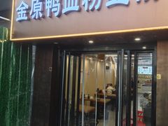 -金原鸭血粉丝汤·汤包·脆皮烤鸭(南京博物院店)