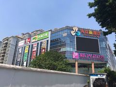 -海珠新都荟城光荟(海珠店)