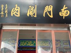 -南门涮肉(上海二店)