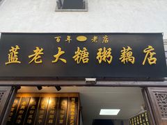-蓝老大糖粥藕店(老门东店)