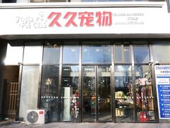 -久久宠物(河东万达店)